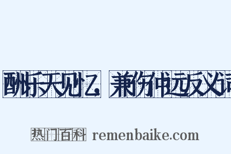 酬乐天见忆，兼伤仲远反义词是什么意思的图片